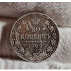 20 копеек 1909 года