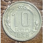 Монета 10 копеек 1939 год. СССР