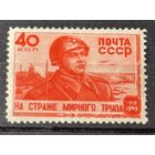 Марки СССР на страже мирного труда