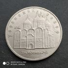 5 рублей 1990 г. Успенский собор. Москва.