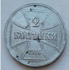 Россия (оккупация Германией) 2 копейки 1916 г. OST