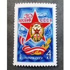 Марка СССР 1977 год 50 лет ДОСААФ