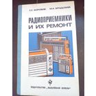 Книга Радиоприемники и их ремонт.1982г.