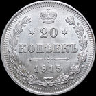 20 копеек 1915, UNC, Штемпельный блеск! С 1 Рубля! Смотрите другие лоты!