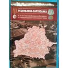 Республика-партизанка: Сборник статей к 70-летию освобождения Беларуси от немецко-фашистских захватчиков
