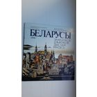 Беларусы: этнагеаграфія, дэмаграфія, дыяспара, канфесіі (атлас)