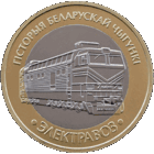 ЭЛЕКТРОВОЗ ( ЭЛЕКТРАВОЗ ). Серия История белорусской железной дороги. Поезда. 2 рубля, 2025 год.