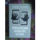 Гуляшки, Приключения Аввакума Захова