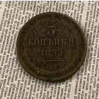 3 коп 1855 г