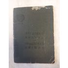 Трудовая книжка СССР. БССР. 1946г. Человек с интересной биографией.