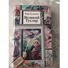 Кир Булычев "Великий Гусляр" (1995)\049