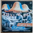 Ансамбль Мелодия - Хорошо