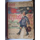 РЕДКАЯ.Круглый год. Книга для чтения.1960. Изд-во Детгиз. 1959г.
