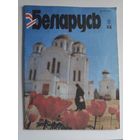 Журнал БЕЛАРУСЬ 8, 1992 г.