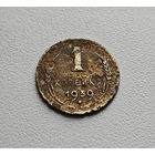 1 копейка 1939 г., СССР, лот шерс - 5,2