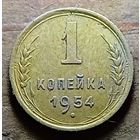1 КОПЕЙКА 1954 ГОД