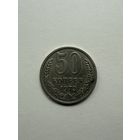 50 копеек 1972 СССР