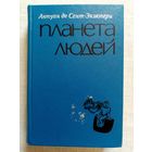 Антуан де Сент-Экзюпери 1976 г Планета людей. Маленький принц. Ночной полёт. Южный почтовый. Военный лётчик. Письмо к заложнику.