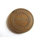 5 копеек 1879 СПБ