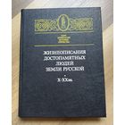 Жизнеописания достопамятных людей земли русской (Х-ХХ вв).
