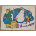 Зарубин В. Русаков С. С Новым годом. 1963 г. ПК. Прошла почту