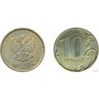 10 рублей 2016 г.в. ММД Россия