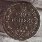 20 копеек 1868 года, Александр II
