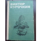 Виктор Курочкин На войне как на войне.