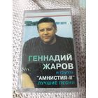 Кассета Геннадий Жаров и группа Амнистия. Лучшие песни.