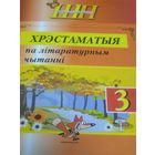 Хрэстаматыя па літаратурным чытанні 3 клас. Мн. 2022