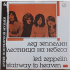 Led Zeppelin LP Stairway To Heaven 1990 Leningrad красный пятак 6820 copies