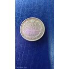 10 копеек 1915 год. Серебро. С рубля.