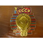 60 ЛЕТ ОБРАЗОВАНИЯ СССР 1922 - 1982