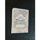 5 рублей 1918 Гомель