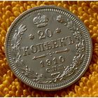 20 копеек 1910 года.