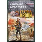Группа крови. Александр Афанасьев. Серия  Враг у ворот. Фантастика ближнего боя. 2017.
