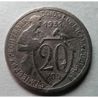 20 копеек 1931