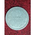 5 копеек 1867г.
