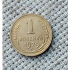 1 копейка 1929 г. Аукцион 3 дня !