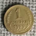 1 копейка 1929 г. Аукцион 3 дня !