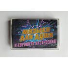 Аудиокассета - Музыка для души и хорошего настроения!