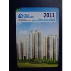 Календарик 2011 г.  Риэл-компания. Агентство недвижимости.