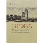 Крэва. Гiсторыя, археалогiя, культурная спадчына