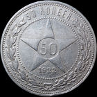 50 копеек 1922 ПЛ, Отличная! С 1 Рубля! Смотрите другие лоты!