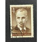 1973 СССР. К 100-летию со дня рождения Н.Э.Баумана. Полная серия