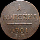 1 копейка 1801 ЕМ, Отличная! С 1 Рубля! Смотрите другие лоты!