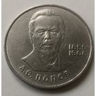 1 рубль 1984 год . Попов 	 СССР