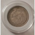 20 копеек 1933 г. С рубля