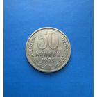 50 копеек 1975