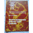 25-33 М.К. Плиско Институт наблюдателей Проблемы теории и практики Минск Тесей 2001